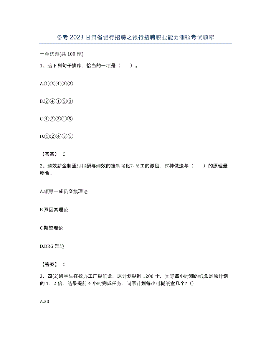 备考2023甘肃省银行招聘之银行招聘职业能力测验考试题库_第1页