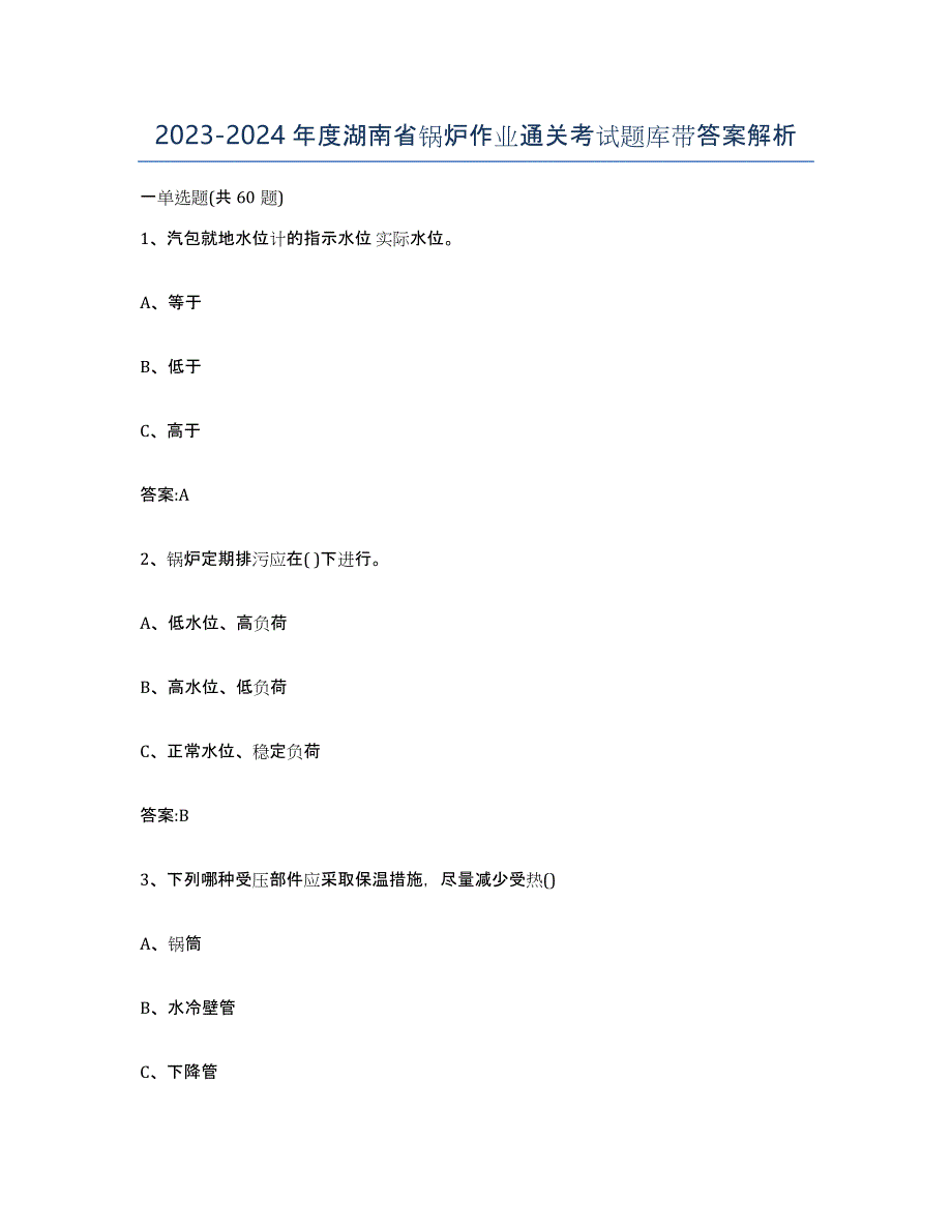 20232024年度湖南省锅炉作业通关考试题库带答案解析_第1页