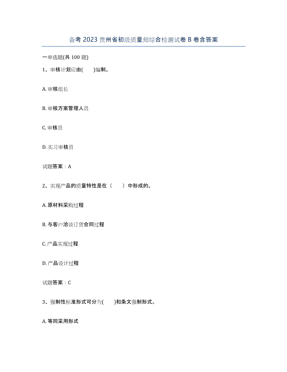 备考2023贵州省初级质量师综合检测试卷B卷含答案_第1页