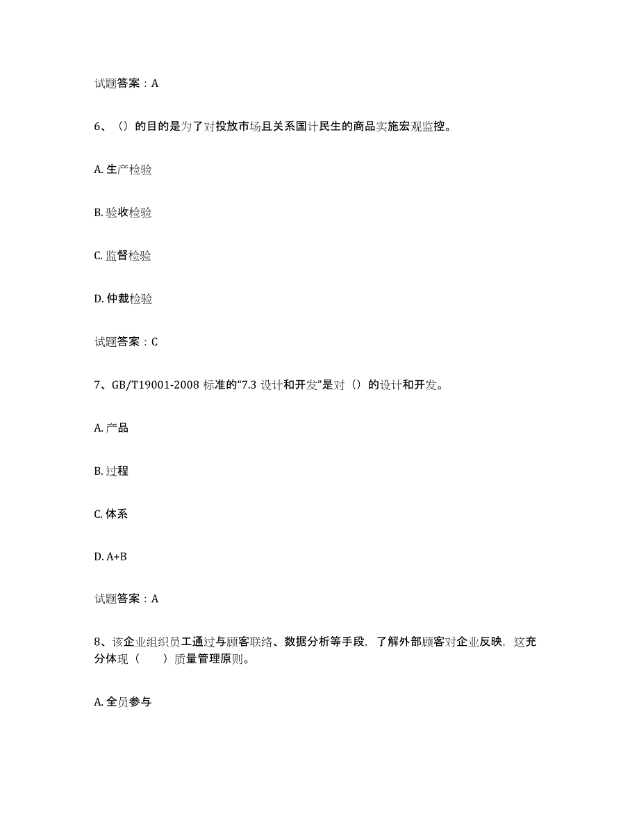 备考2023贵州省初级质量师综合检测试卷B卷含答案_第3页