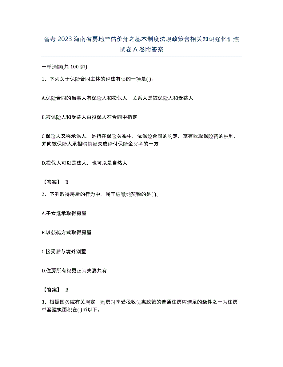 备考2023海南省房地产估价师之基本制度法规政策含相关知识强化训练试卷A卷附答案_第1页