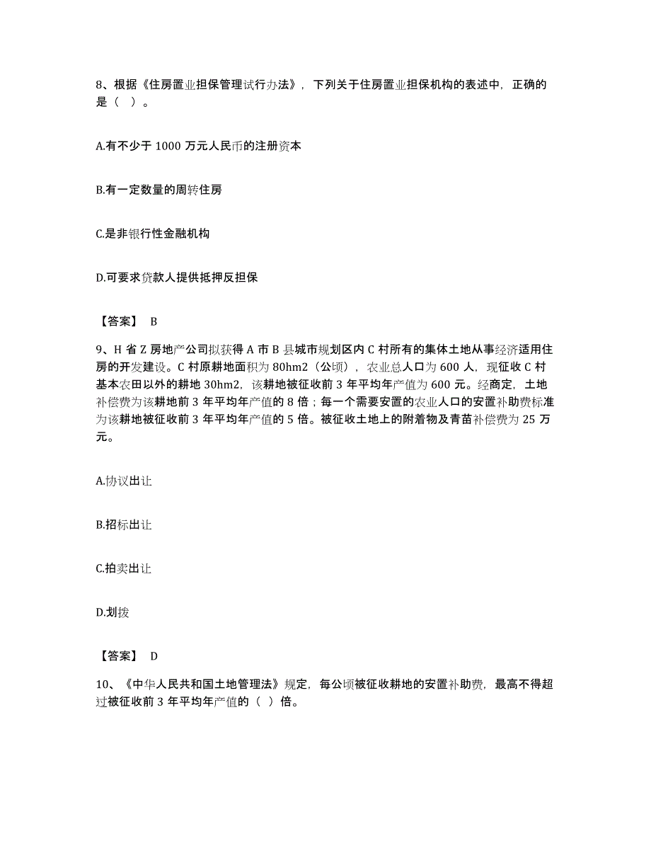 备考2023海南省房地产估价师之基本制度法规政策含相关知识强化训练试卷A卷附答案_第4页