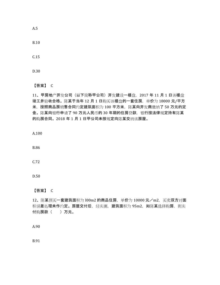 备考2023海南省房地产估价师之基本制度法规政策含相关知识强化训练试卷A卷附答案_第5页