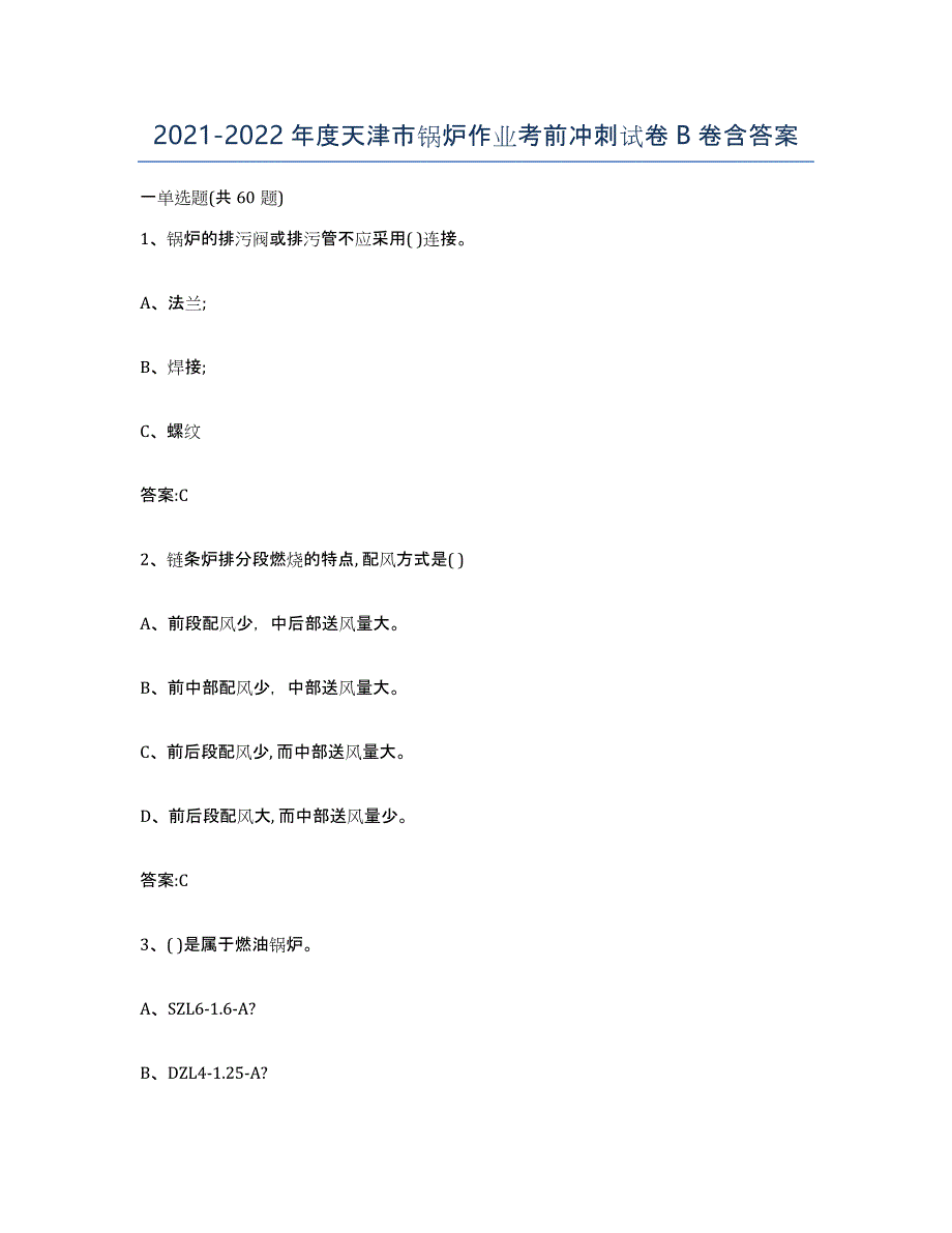 20212022年度天津市锅炉作业考前冲刺试卷B卷含答案_第1页