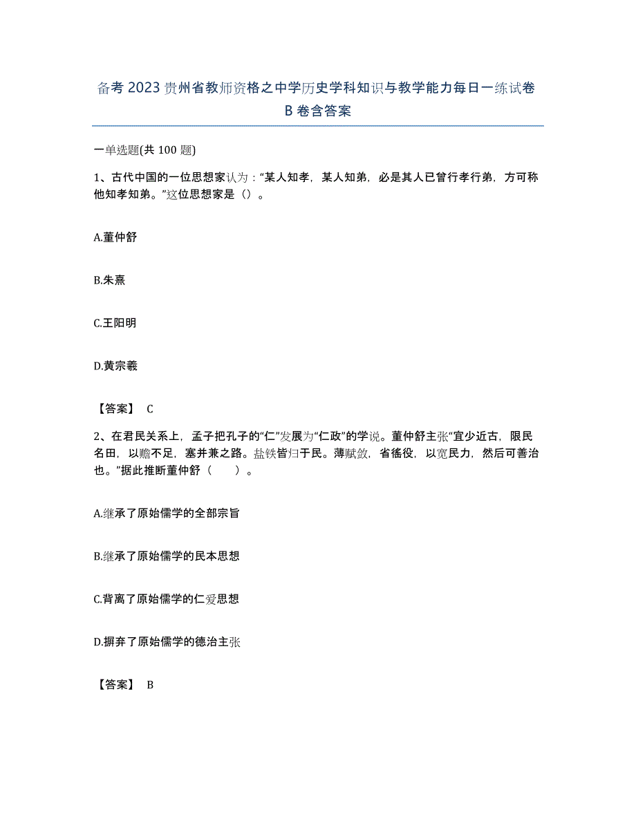 备考2023贵州省教师资格之中学历史学科知识与教学能力每日一练试卷B卷含答案_第1页