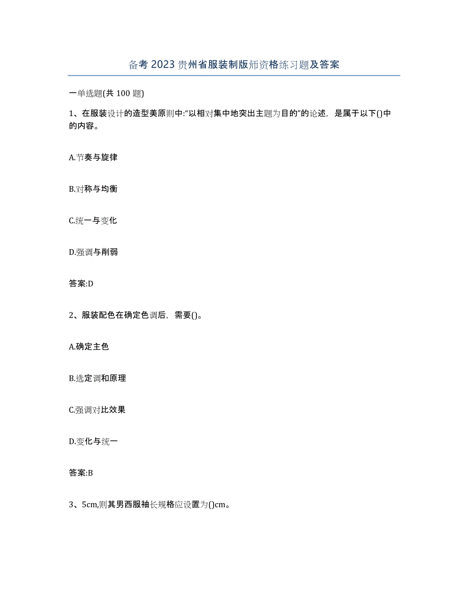 备考2023贵州省服装制版师资格练习题及答案_第1页