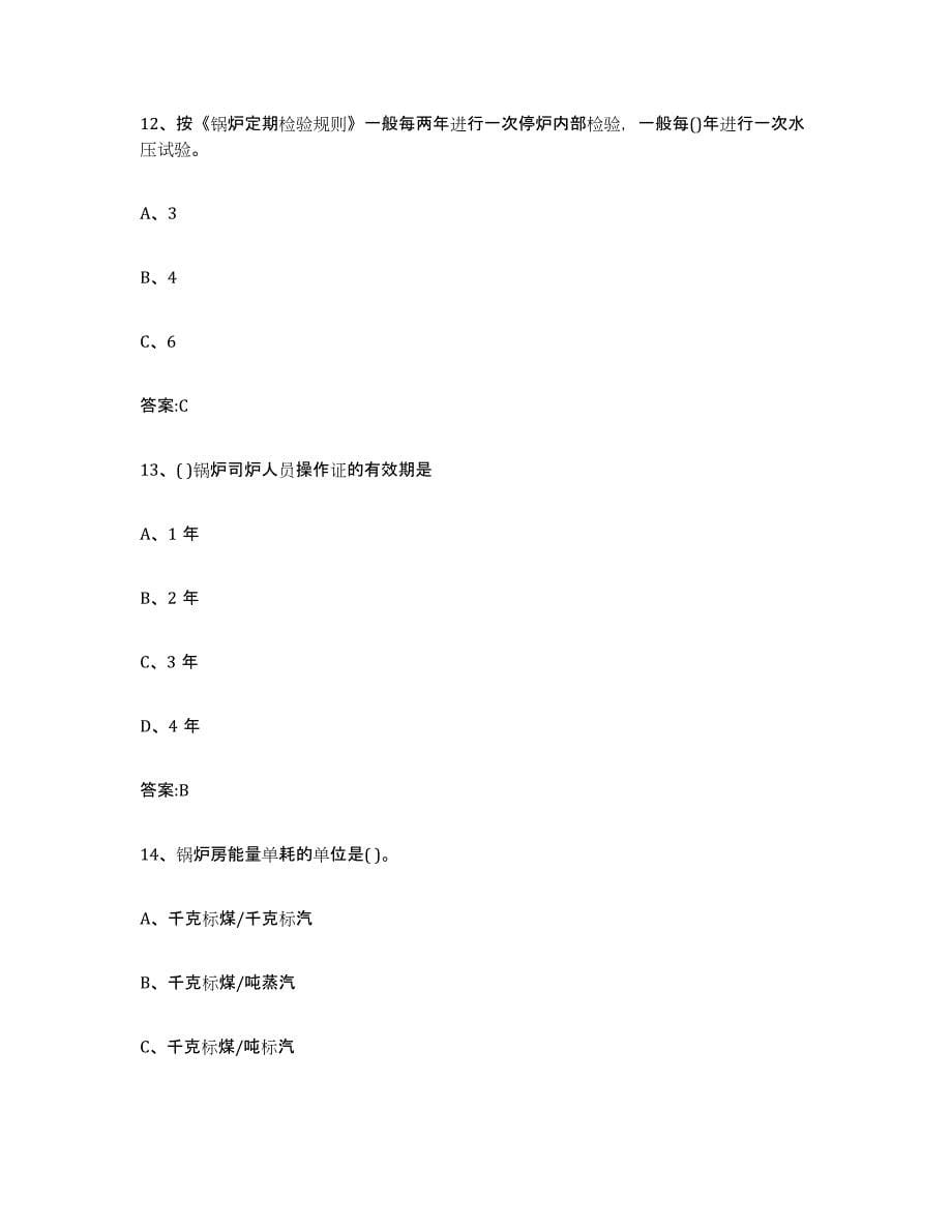 2023年度青海省锅炉作业能力测试试卷B卷附答案_第5页