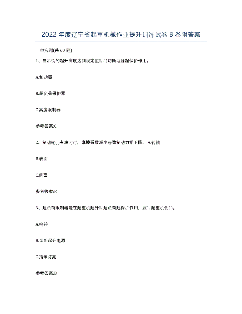 2022年度辽宁省起重机械作业提升训练试卷B卷附答案_第1页