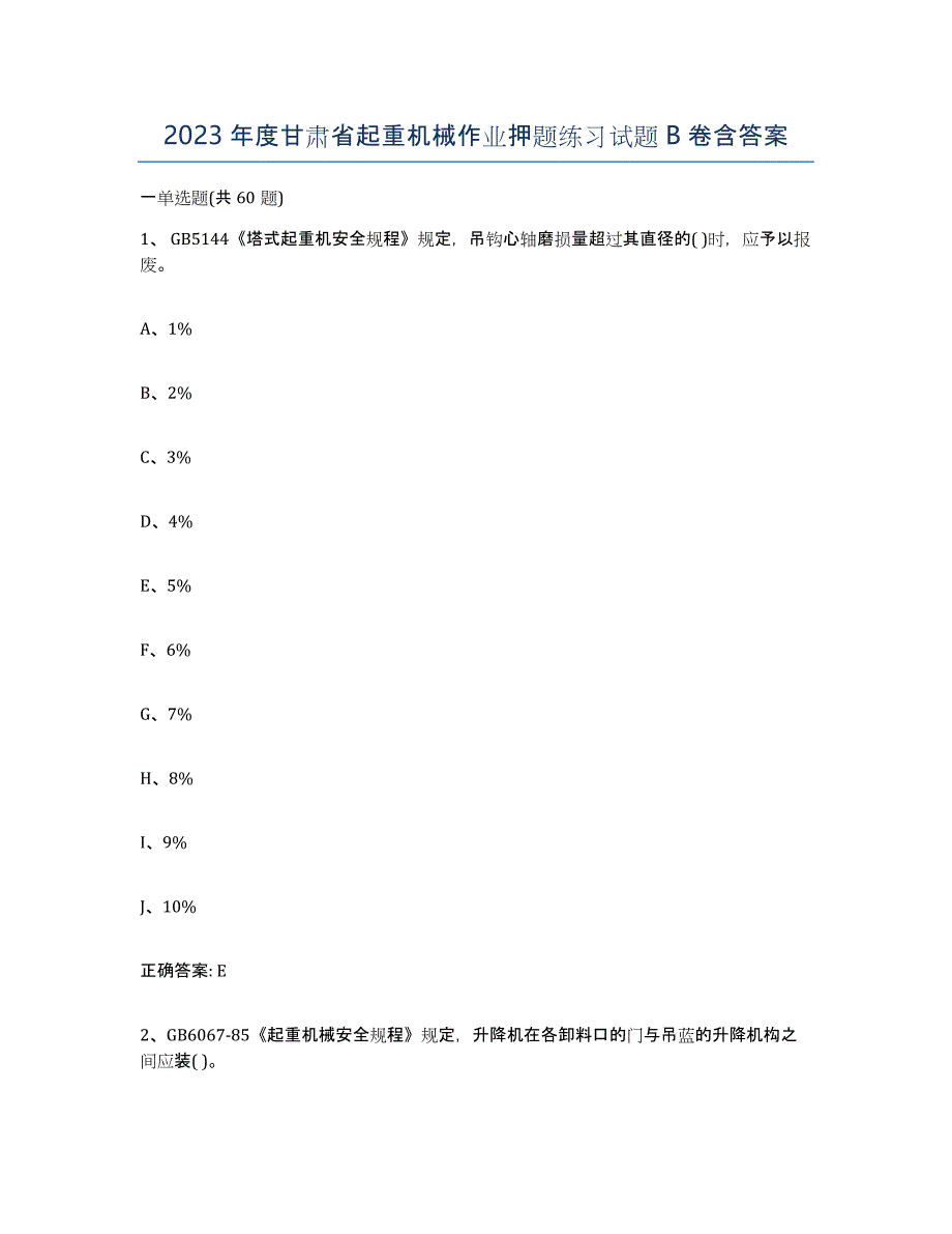 2023年度甘肃省起重机械作业押题练习试题B卷含答案_第1页