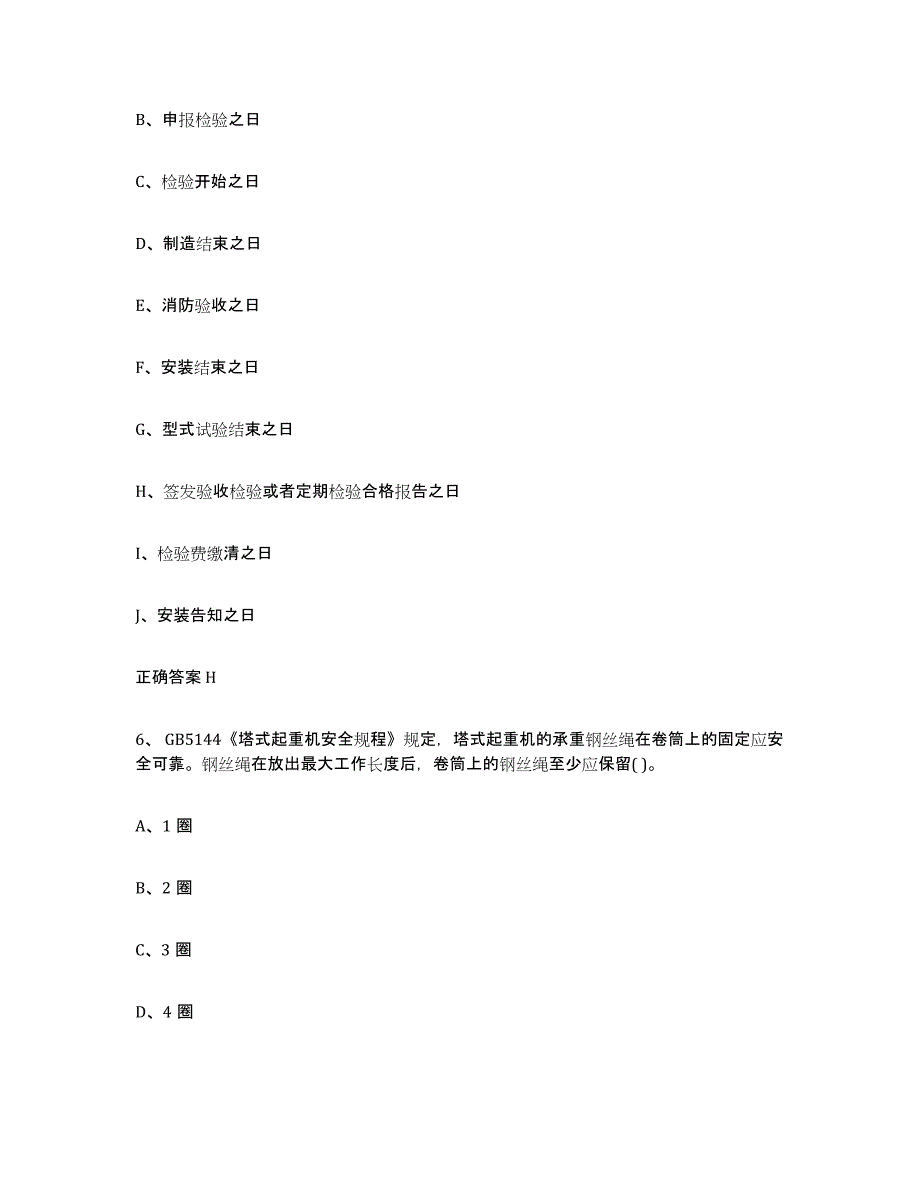 2023年度甘肃省起重机械作业押题练习试题B卷含答案_第4页