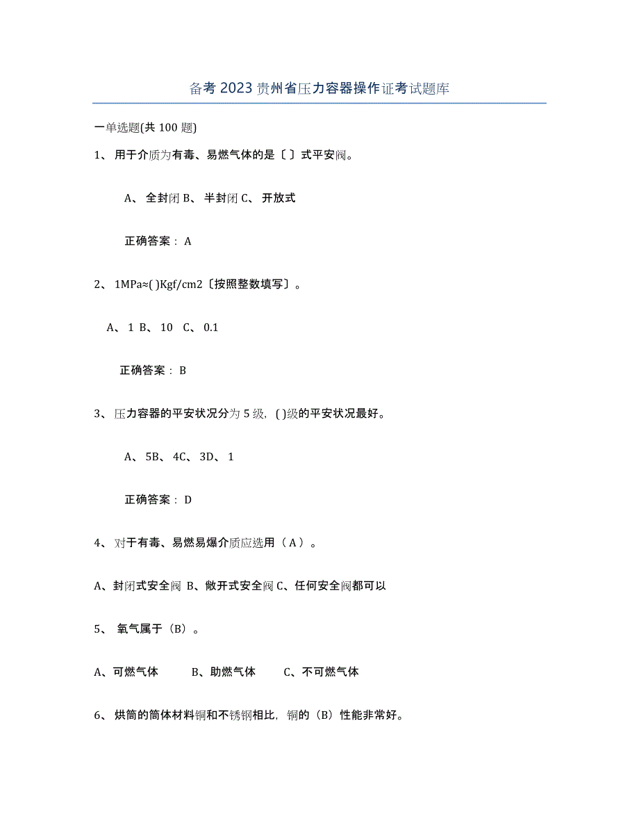 备考2023贵州省压力容器操作证考试题库_第1页