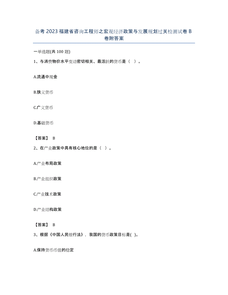 备考2023福建省咨询工程师之宏观经济政策与发展规划过关检测试卷B卷附答案_第1页