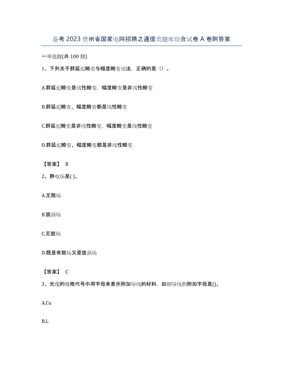 备考2023贵州省国家电网招聘之通信类题库综合试卷A卷附答案_第1页