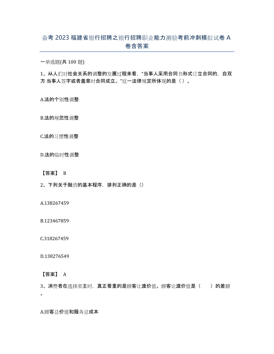 备考2023福建省银行招聘之银行招聘职业能力测验考前冲刺模拟试卷A卷含答案_第1页