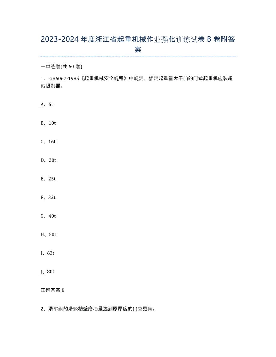 20232024年度浙江省起重机械作业强化训练试卷B卷附答案_第1页