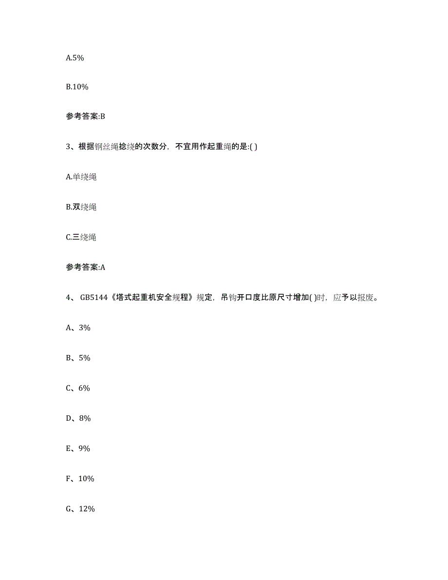 20232024年度浙江省起重机械作业强化训练试卷B卷附答案_第2页