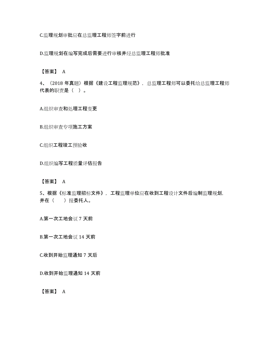 备考2023福建省监理工程师之监理概论模拟考试试卷A卷含答案_第2页