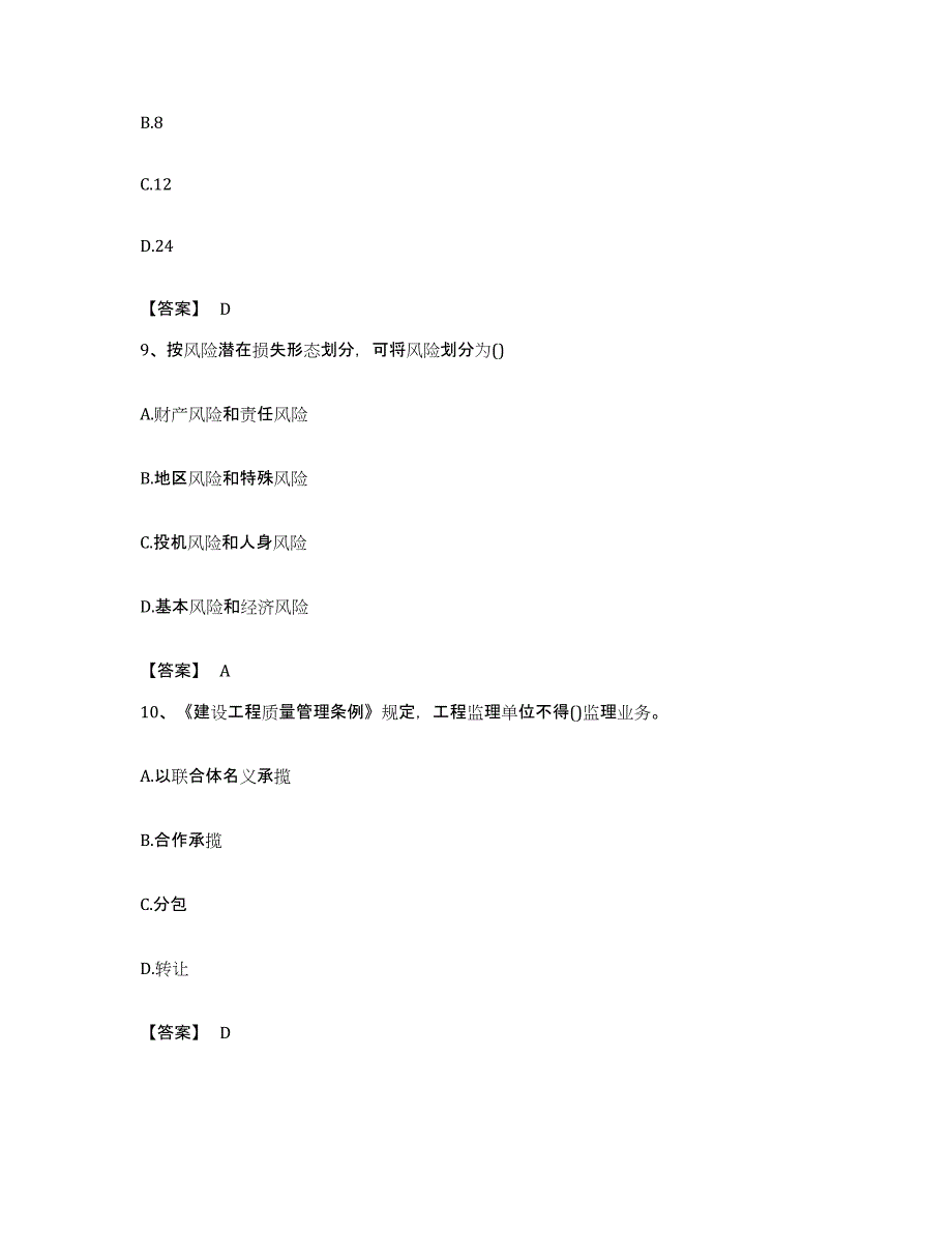 备考2023福建省监理工程师之监理概论模拟考试试卷A卷含答案_第4页