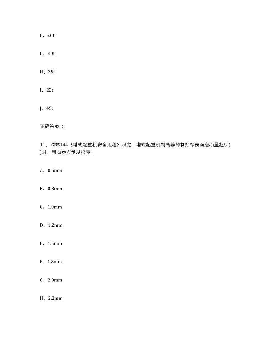 20232024年度山东省起重机械作业考试题库_第5页