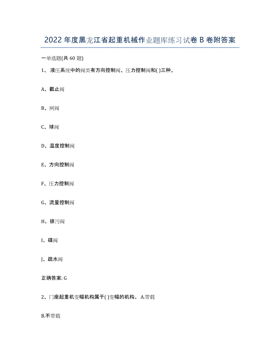 2022年度黑龙江省起重机械作业题库练习试卷B卷附答案_第1页