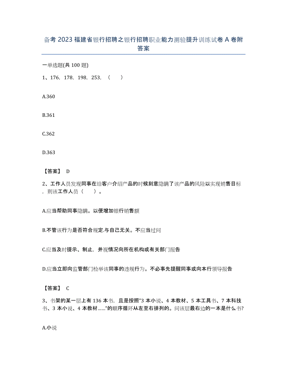 备考2023福建省银行招聘之银行招聘职业能力测验提升训练试卷A卷附答案_第1页