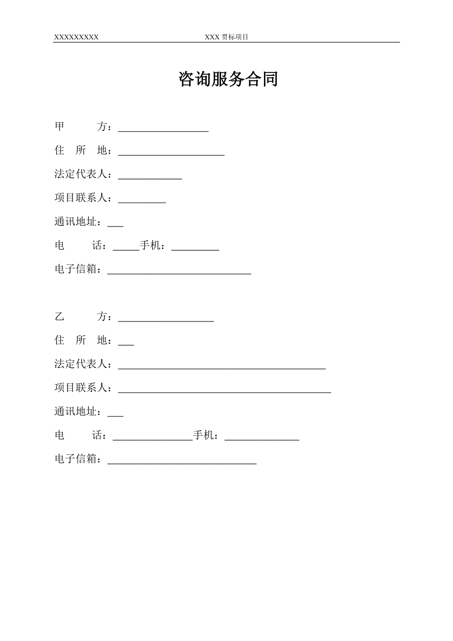 模板-咨询服务合同_第2页