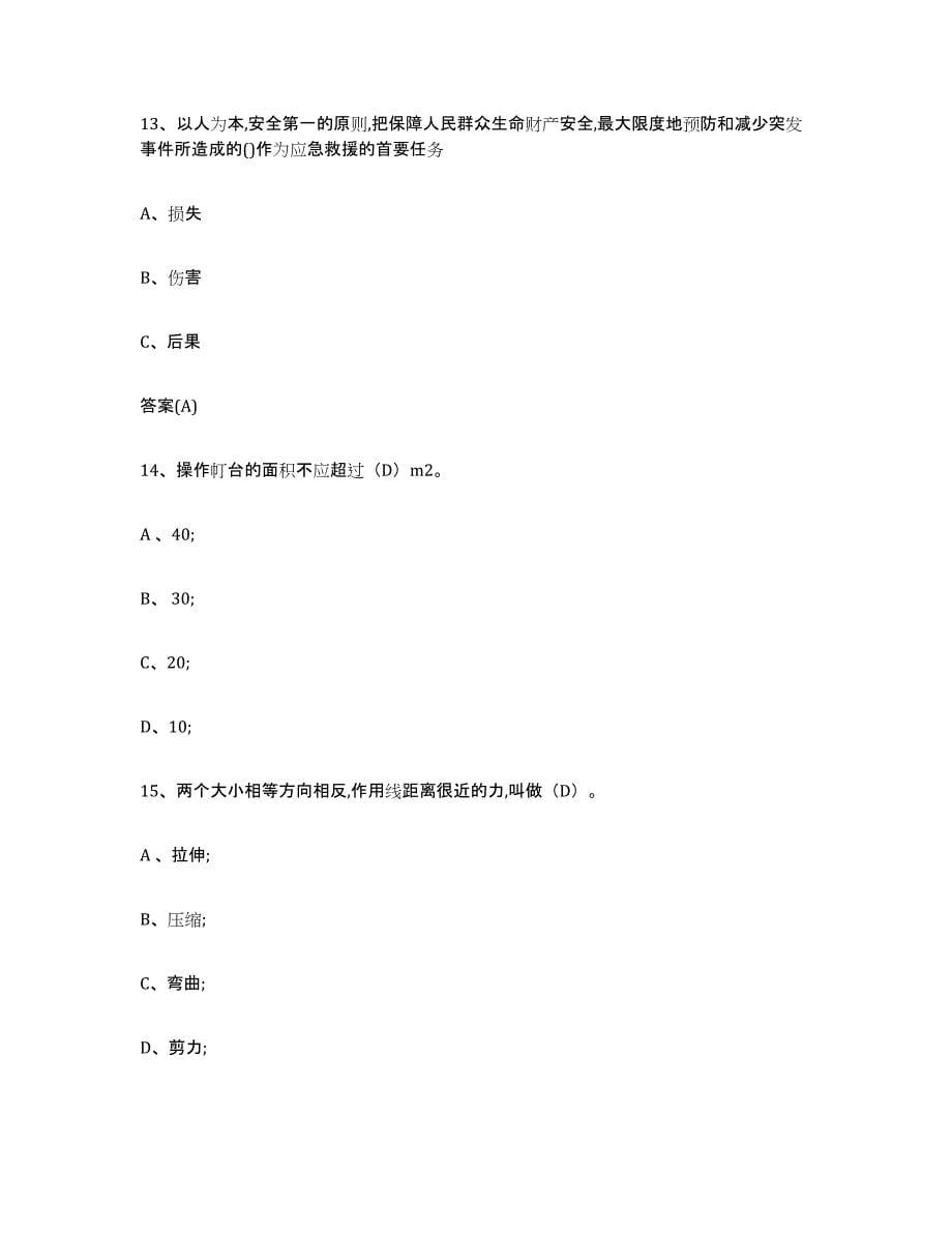 2022年度黑龙江省登高架设作业练习题(四)及答案_第5页