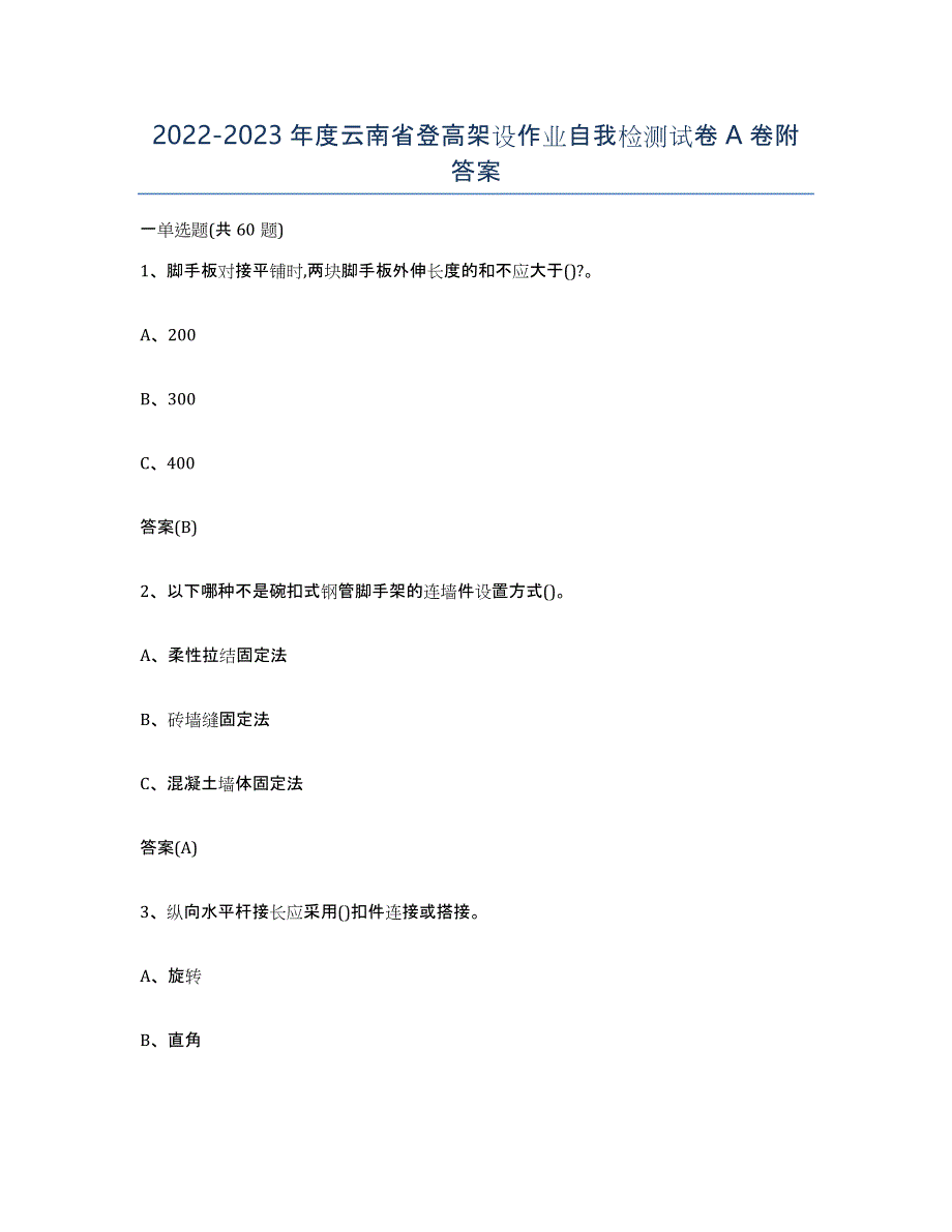 20222023年度云南省登高架设作业自我检测试卷A卷附答案_第1页