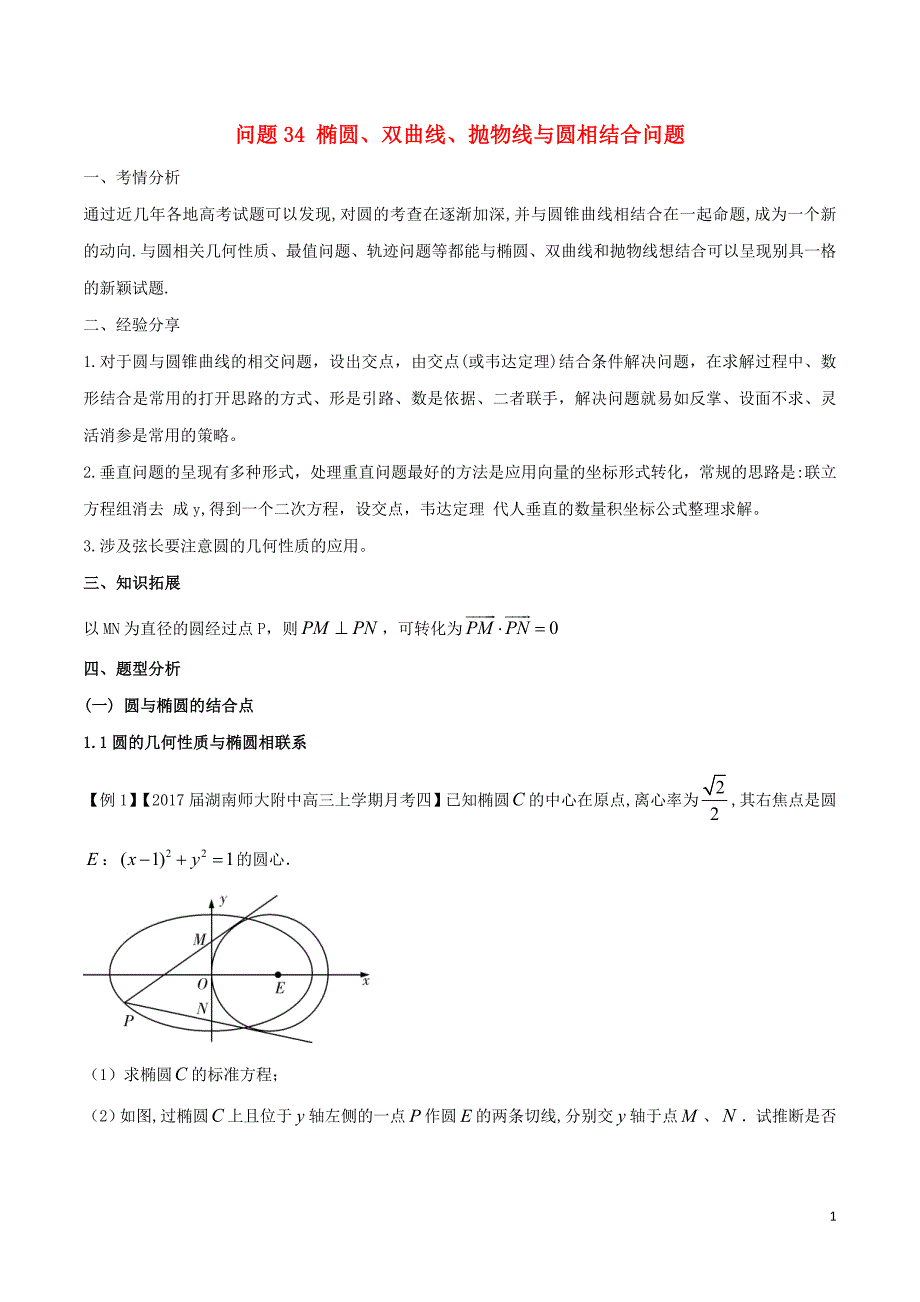 高三数学备考冲刺140分问题34椭圆双曲线抛物线与圆相结合问题含解析43_第1页