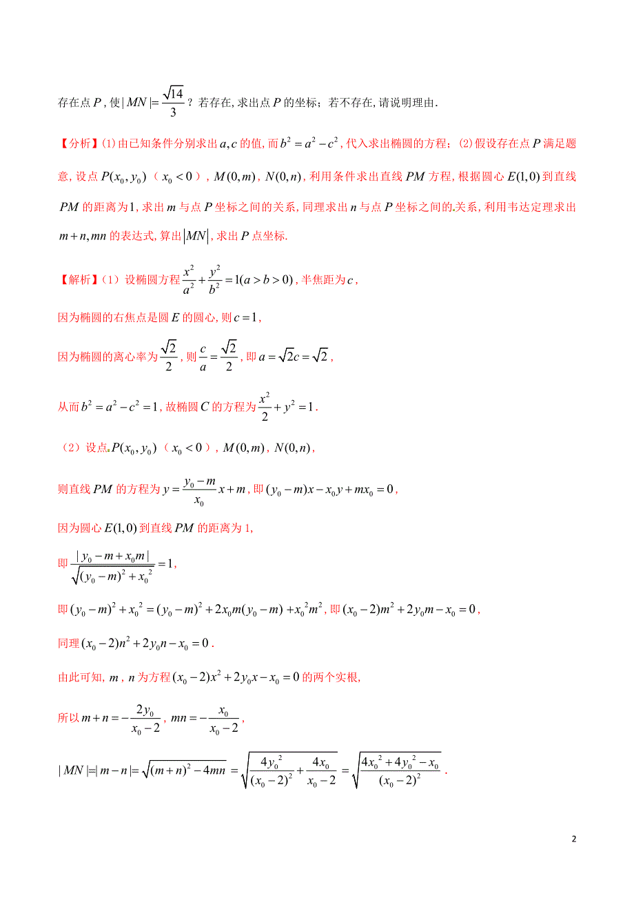 高三数学备考冲刺140分问题34椭圆双曲线抛物线与圆相结合问题含解析43_第2页