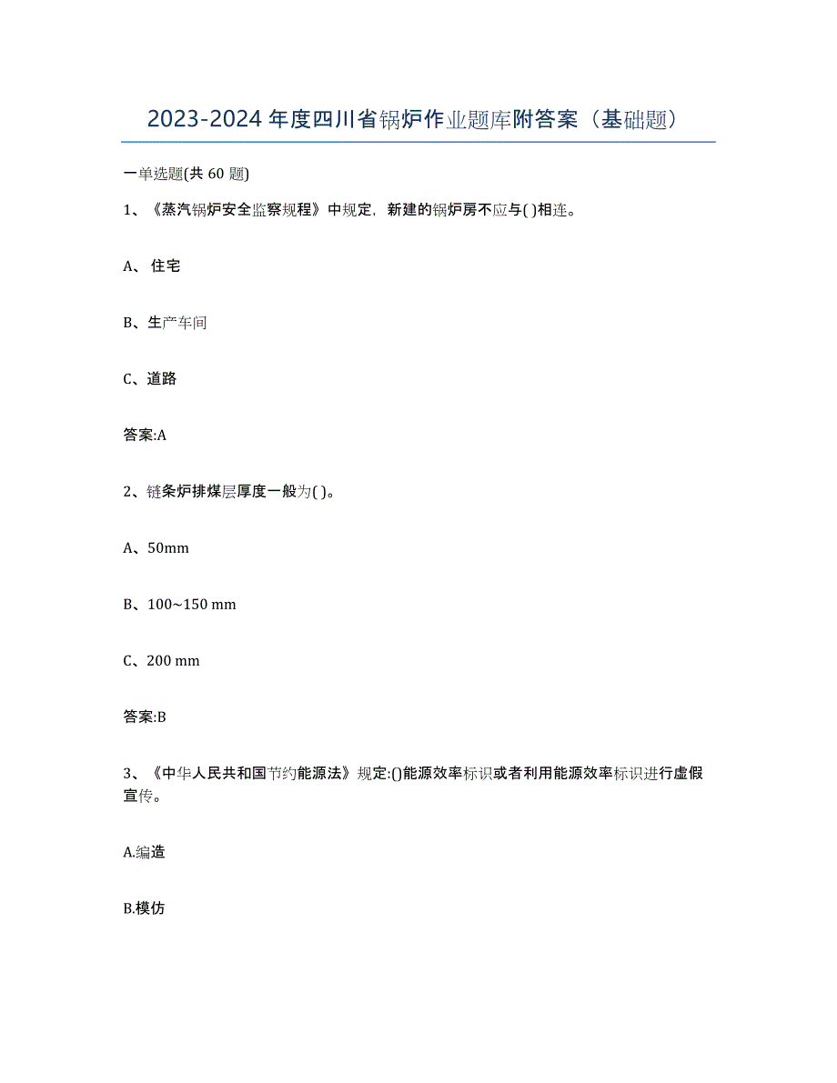 20232024年度四川省锅炉作业题库附答案（基础题）_第1页