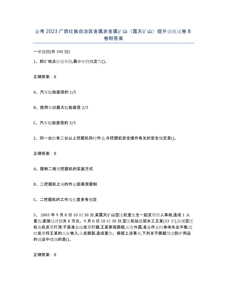 备考2023广西壮族自治区金属非金属矿山（露天矿山）提升训练试卷B卷附答案_第1页