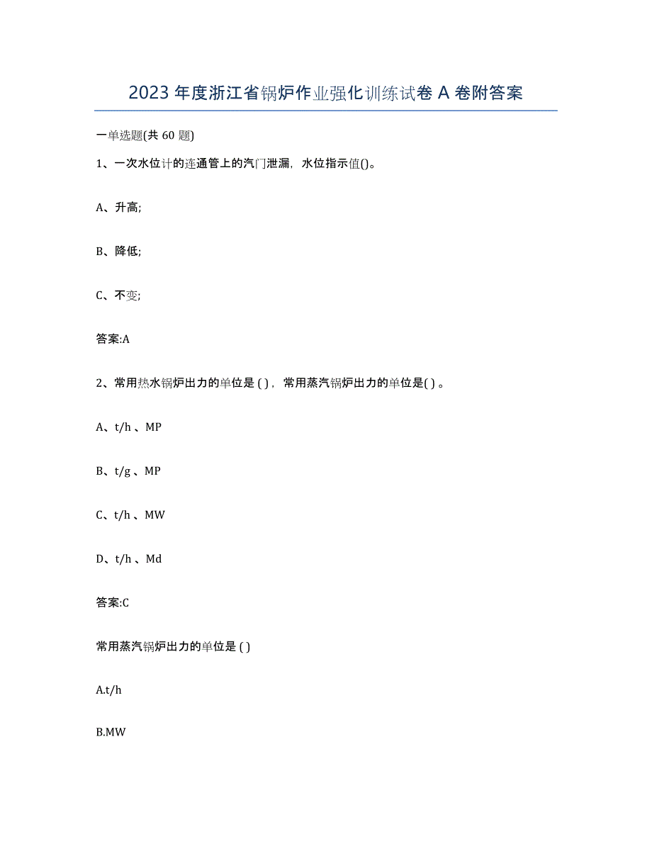 2023年度浙江省锅炉作业强化训练试卷A卷附答案_第1页