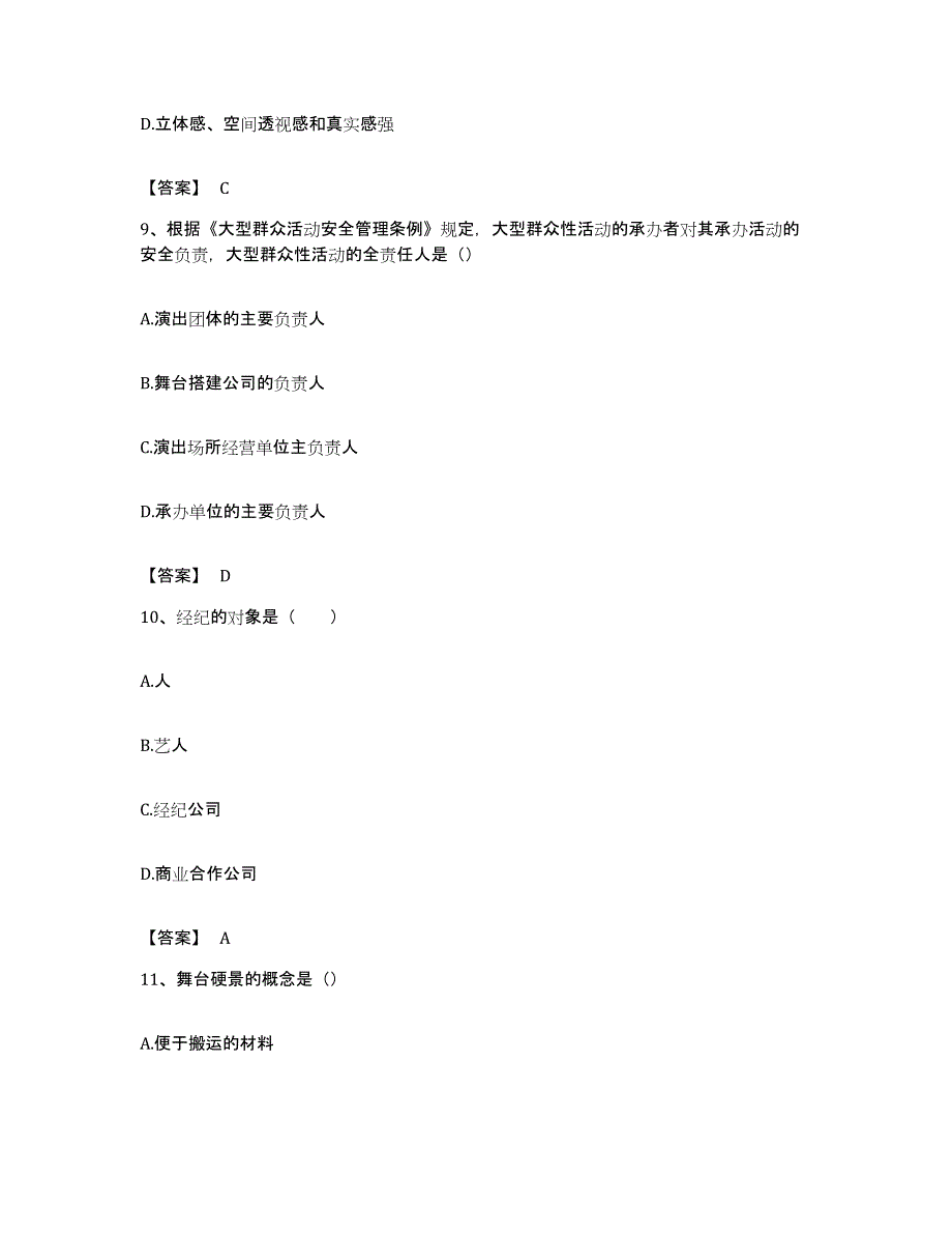 备考2023云南省演出经纪人之演出经纪实务考前练习题及答案_第4页