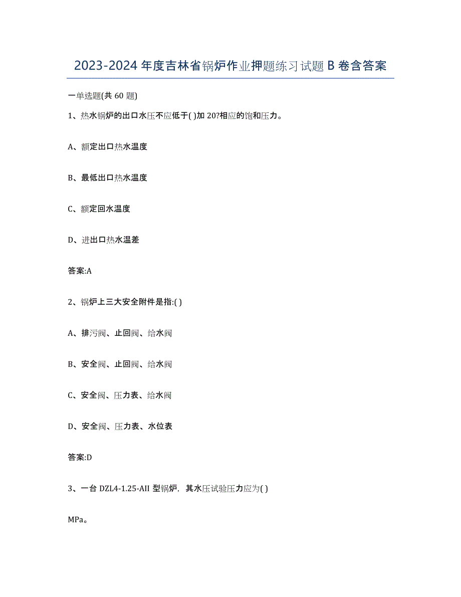 20232024年度吉林省锅炉作业押题练习试题B卷含答案_第1页