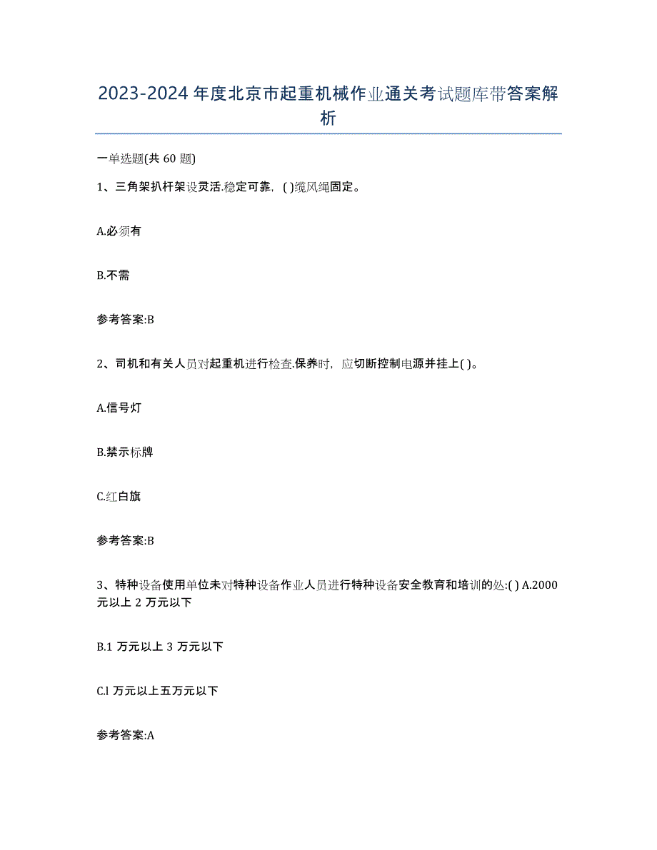 20232024年度北京市起重机械作业通关考试题库带答案解析_第1页