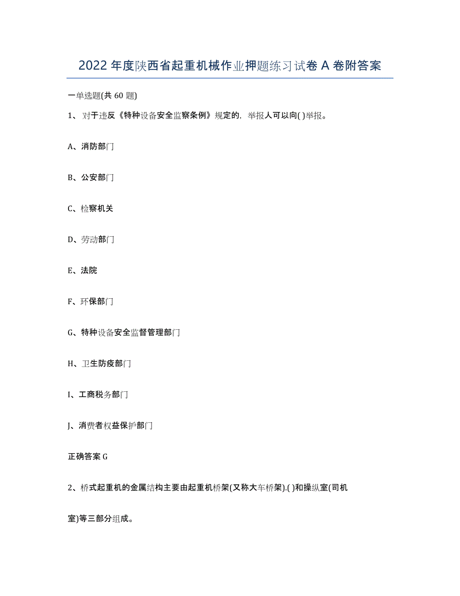 2022年度陕西省起重机械作业押题练习试卷A卷附答案_第1页