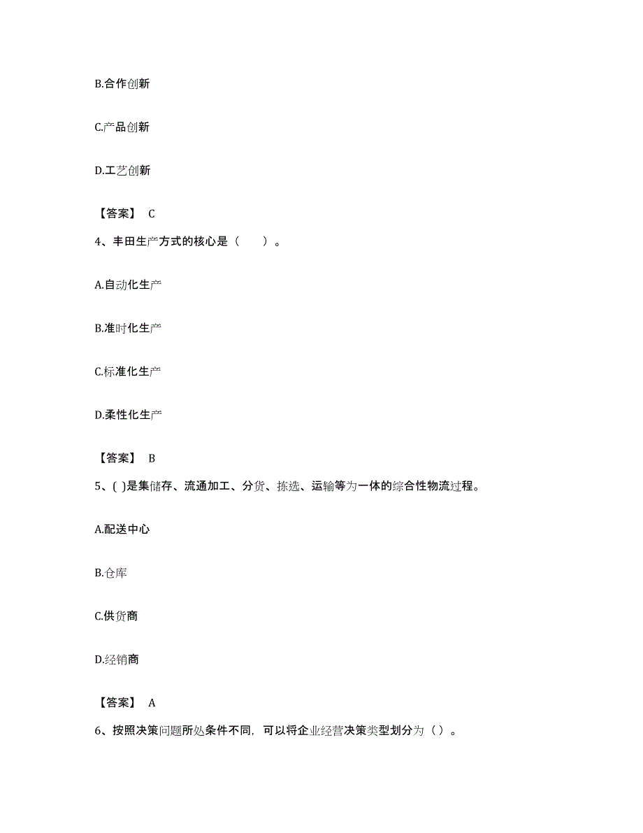 备考2023福建省高级经济师之工商管理模拟题库及答案_第2页