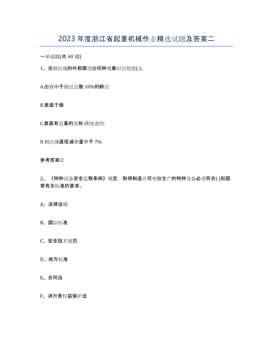 2023年度浙江省起重机械作业试题及答案二_第1页