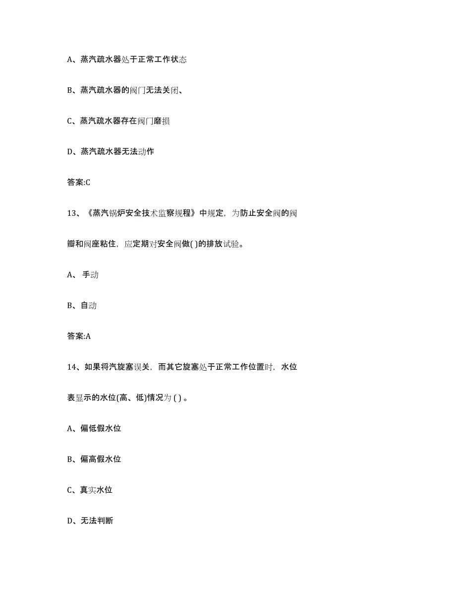 2023年度河北省锅炉作业通关题库(附答案)_第5页