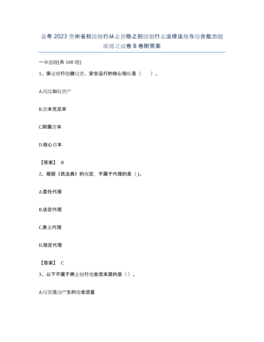 备考2023贵州省初级银行从业资格之初级银行业法律法规与综合能力题库练习试卷B卷附答案_第1页