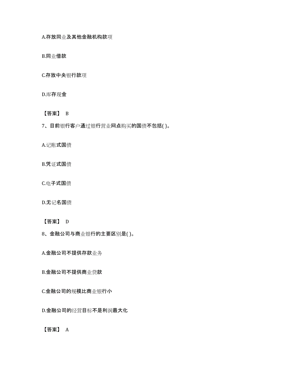 备考2023贵州省初级银行从业资格之初级银行业法律法规与综合能力题库练习试卷B卷附答案_第3页