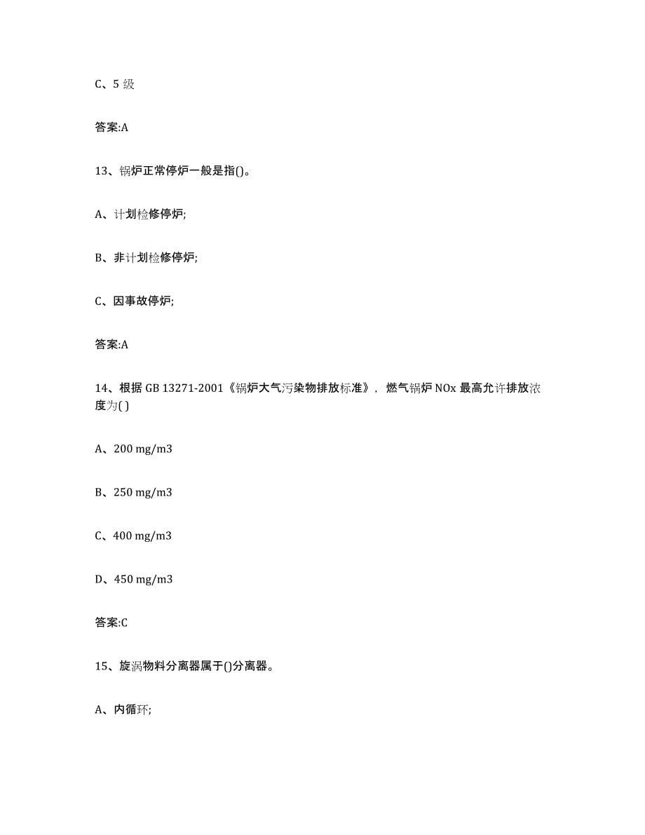 2023年度重庆市锅炉作业能力测试试卷B卷附答案_第5页