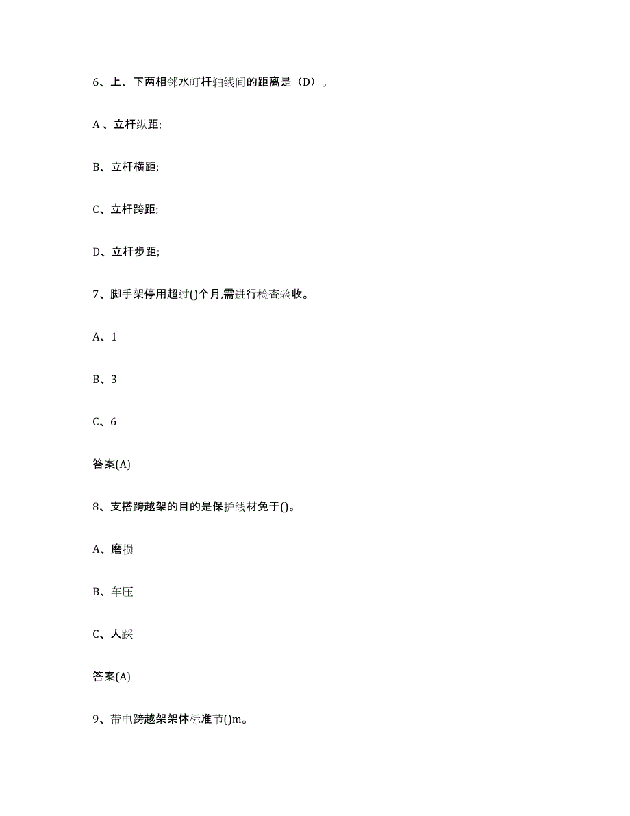 20232024年度浙江省登高架设作业每日一练试卷B卷含答案_第3页