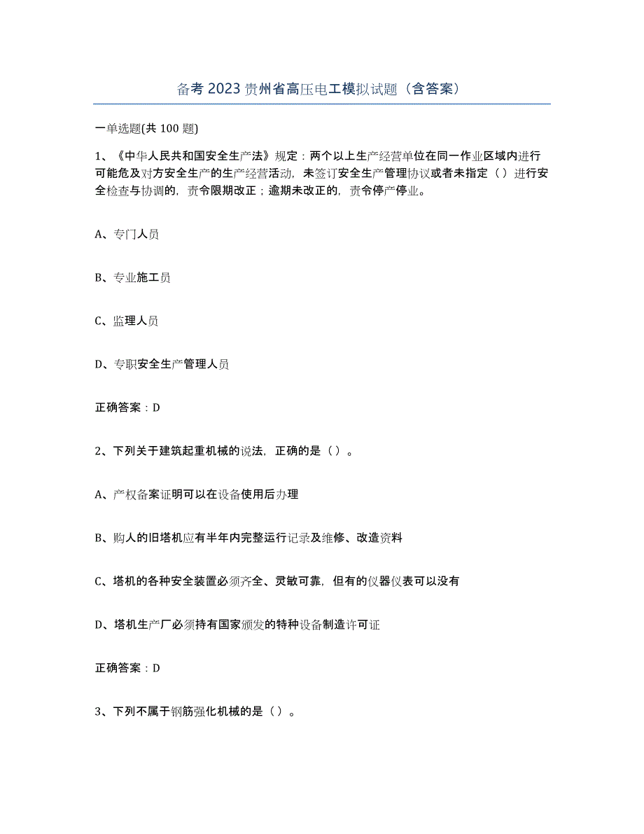 备考2023贵州省高压电工模拟试题（含答案）_第1页