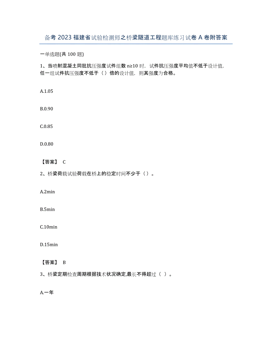 备考2023福建省试验检测师之桥梁隧道工程题库练习试卷A卷附答案_第1页