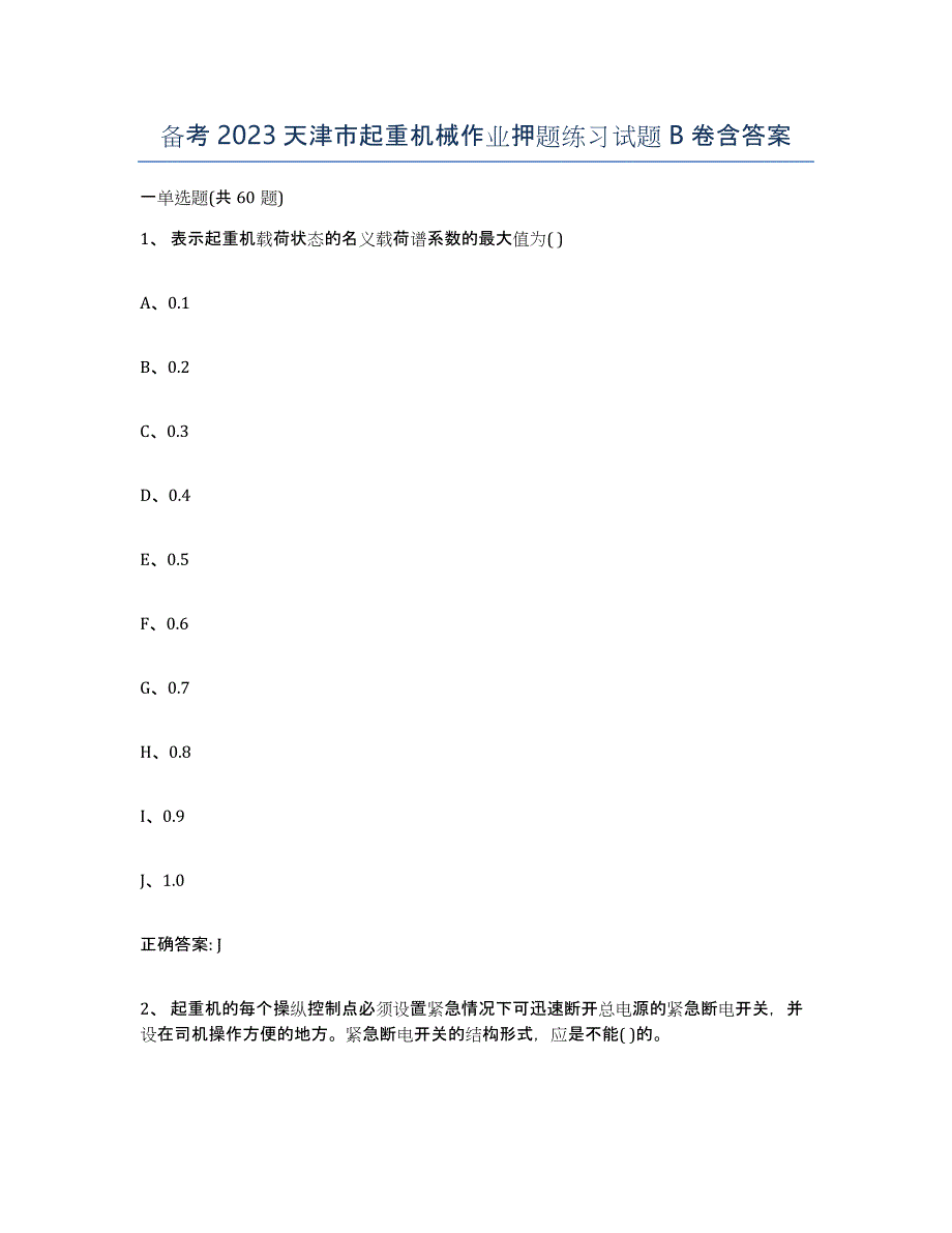 备考2023天津市起重机械作业押题练习试题B卷含答案_第1页