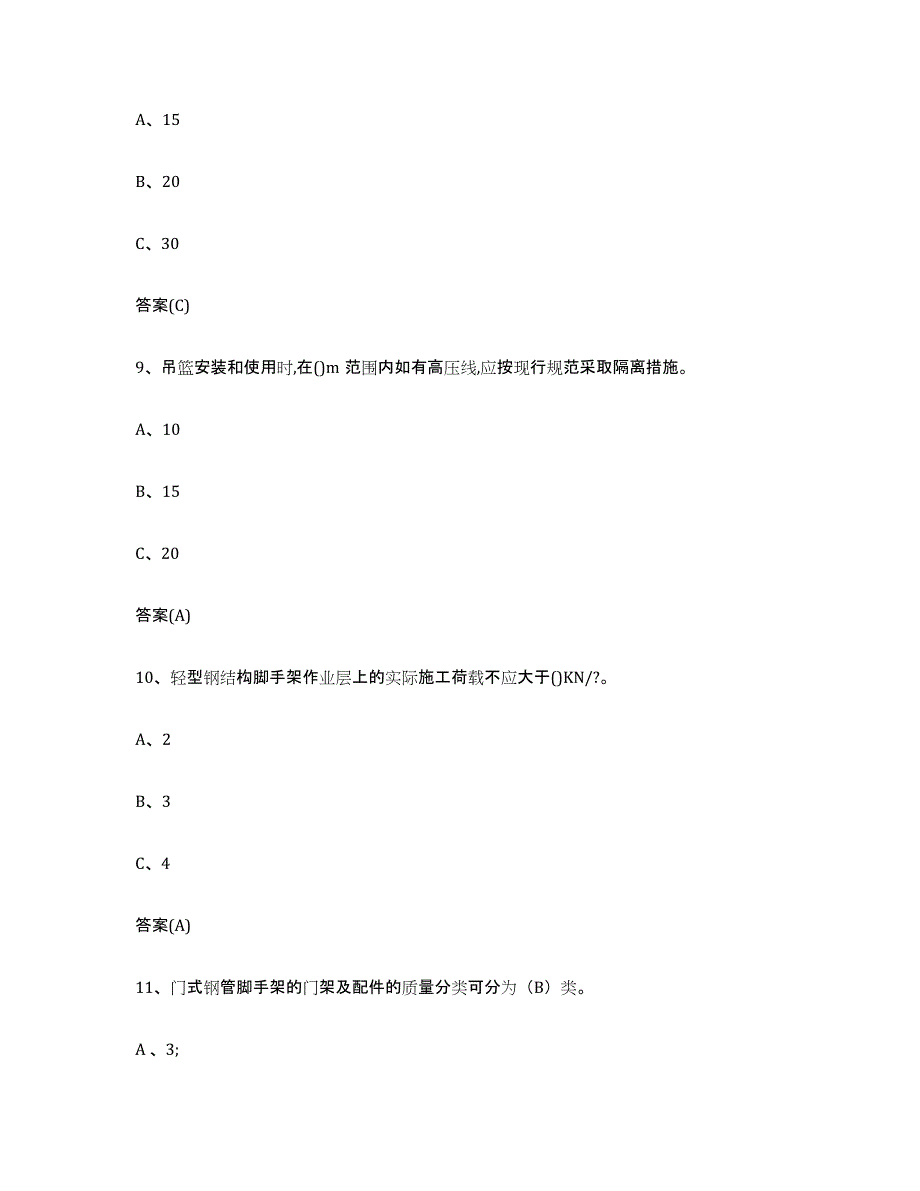 20222023年度山东省登高架设作业练习题(九)及答案_第4页