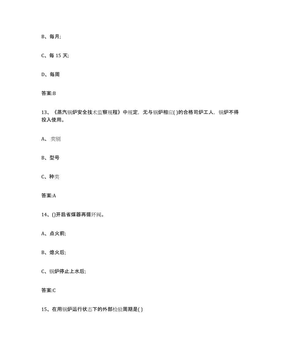 备考2023青海省锅炉作业通关提分题库(考点梳理)_第5页