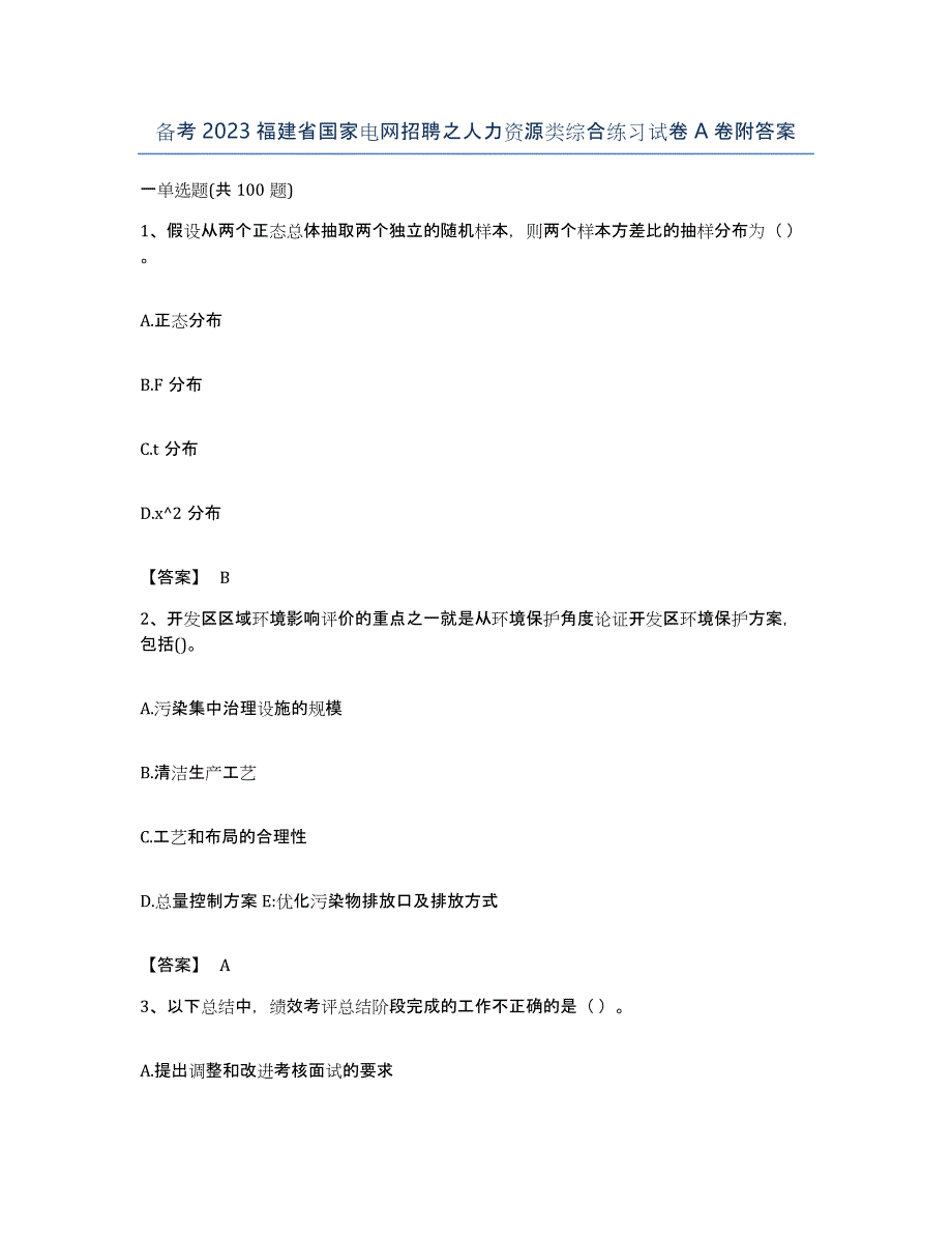 备考2023福建省国家电网招聘之人力资源类综合练习试卷A卷附答案_第1页